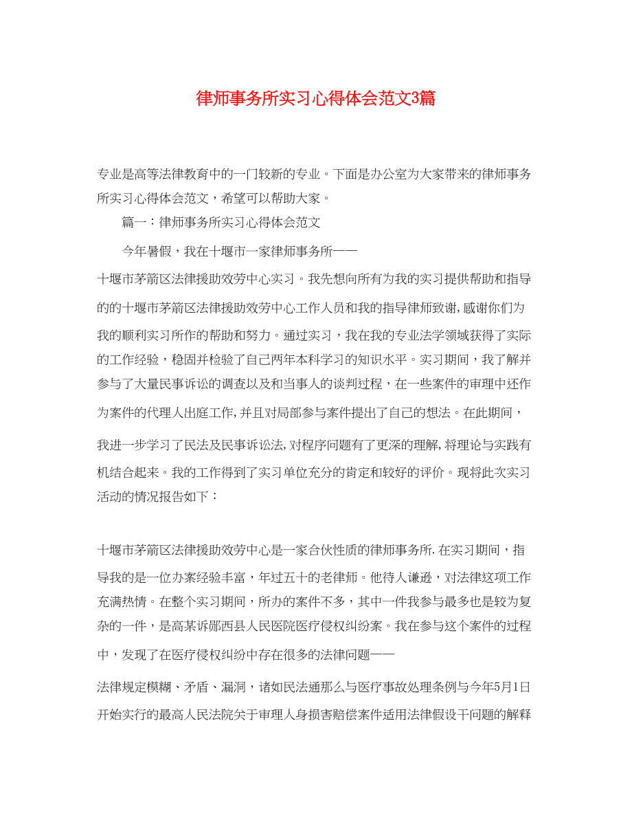 2023年律师事务所实习心得体会范文3篇.docx_第1页