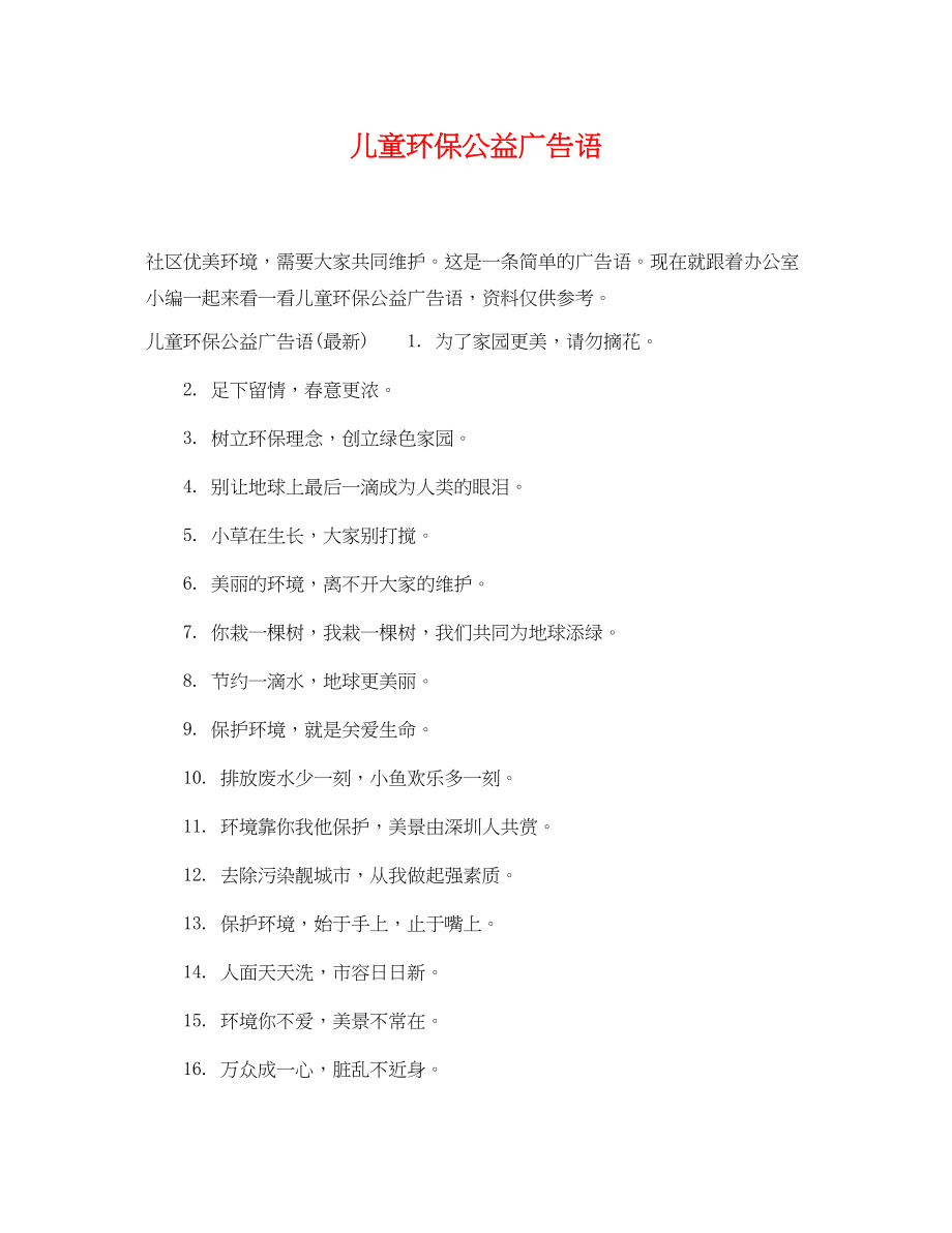 2023年儿童环保公益广告语.docx_第1页