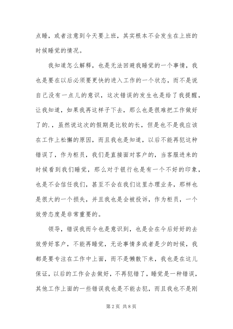 2023年银行柜员上班睡觉检讨书.docx_第2页