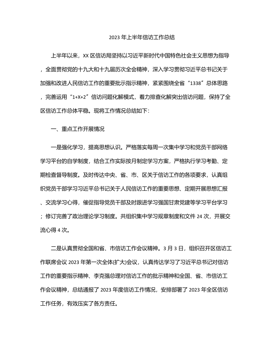 上半年信访工作总结.docx_第1页