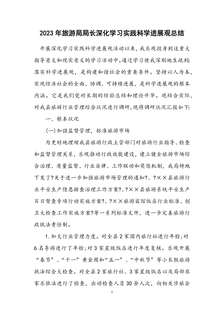 2023年旅游局局长深入学习实践科学发展观总结.docx_第1页