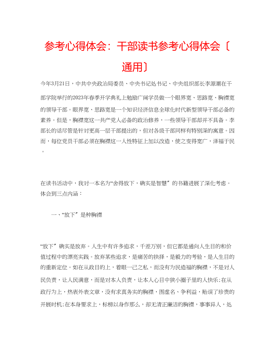 2023年心得体会干部读书心得体会（通用）.docx_第1页