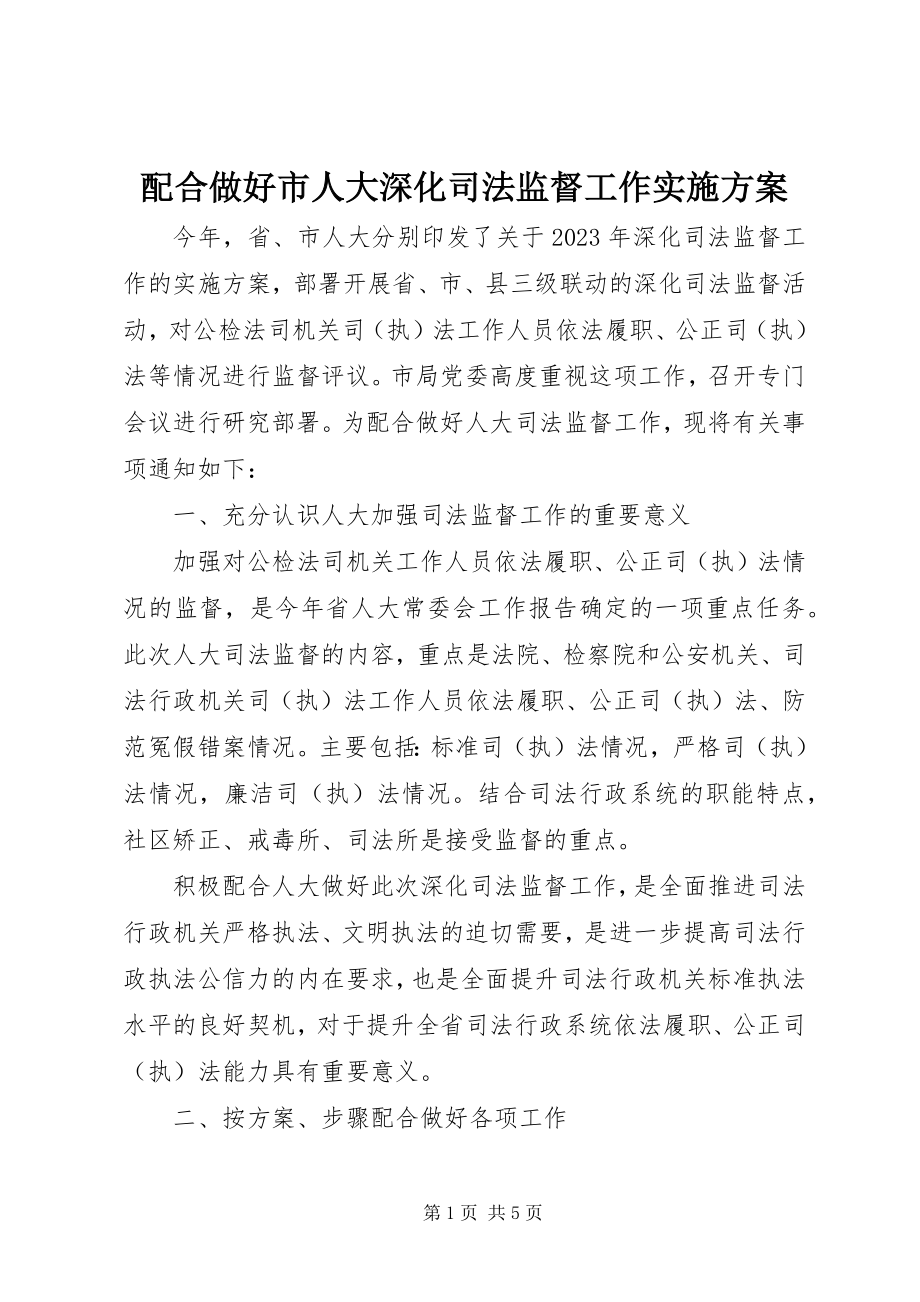 2023年配合做好市人大深化司法监督工作实施方案.docx_第1页