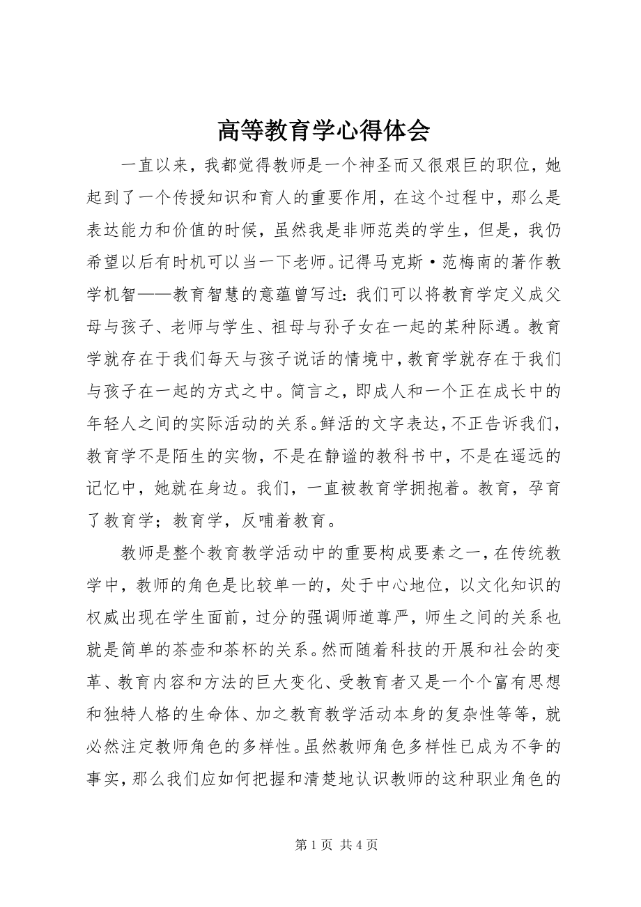 2023年《高等教育学》心得体会新编.docx_第1页