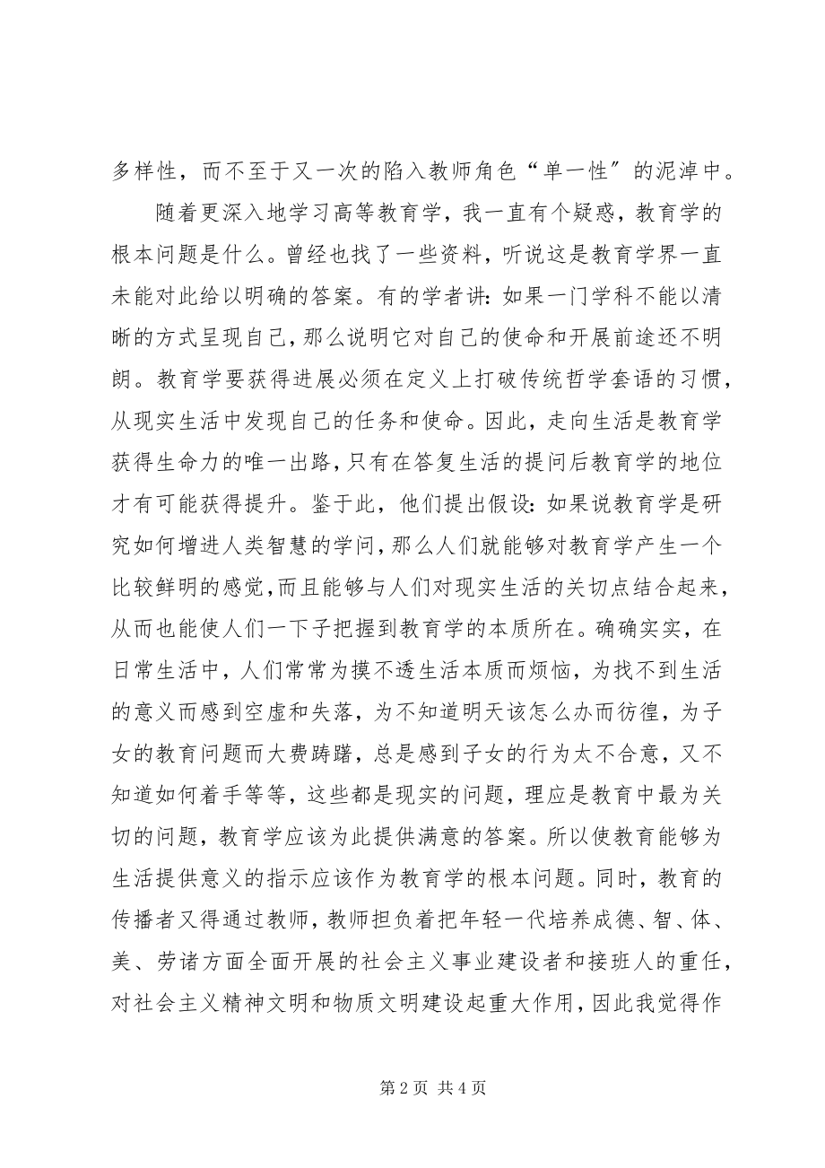 2023年《高等教育学》心得体会新编.docx_第2页