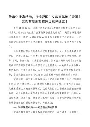 2023年传承企业家精神打造爱国主义教育基地爱国主义教育基地改造升级意见建议.doc