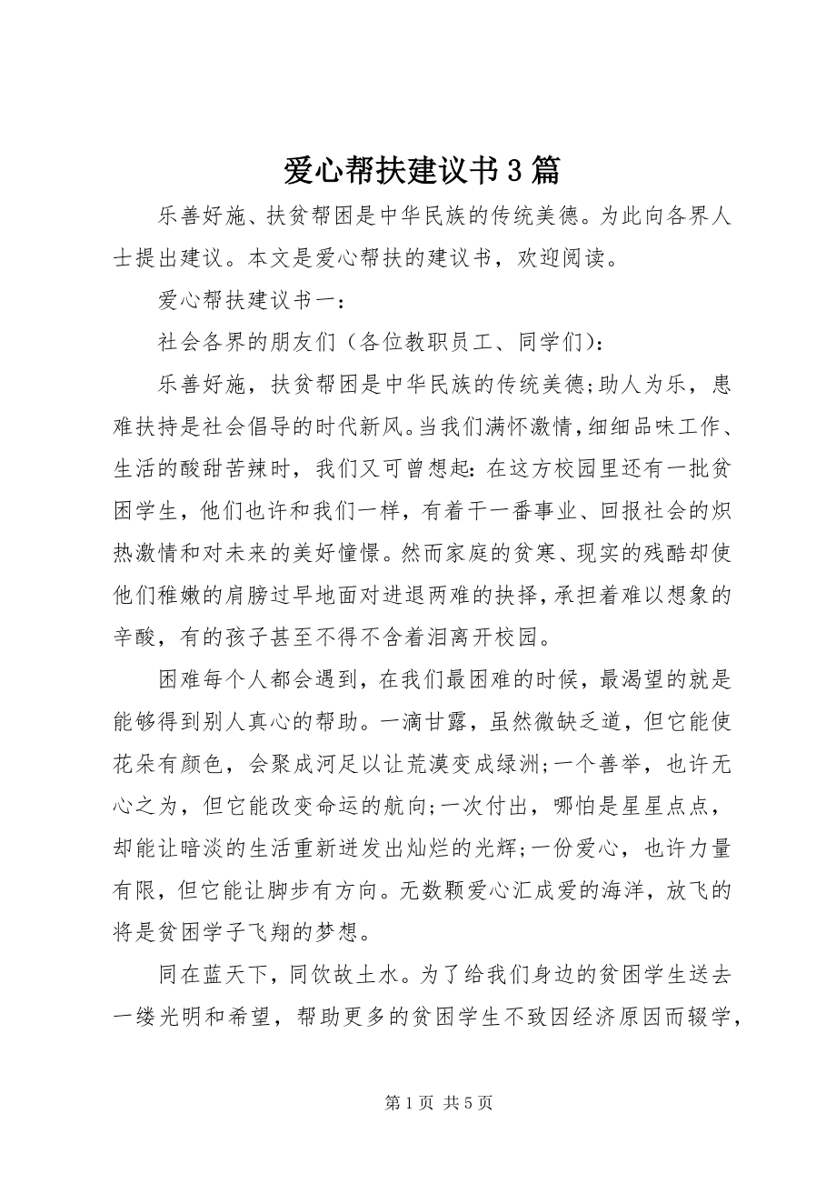 2023年爱心帮扶倡议书3篇新编.docx_第1页