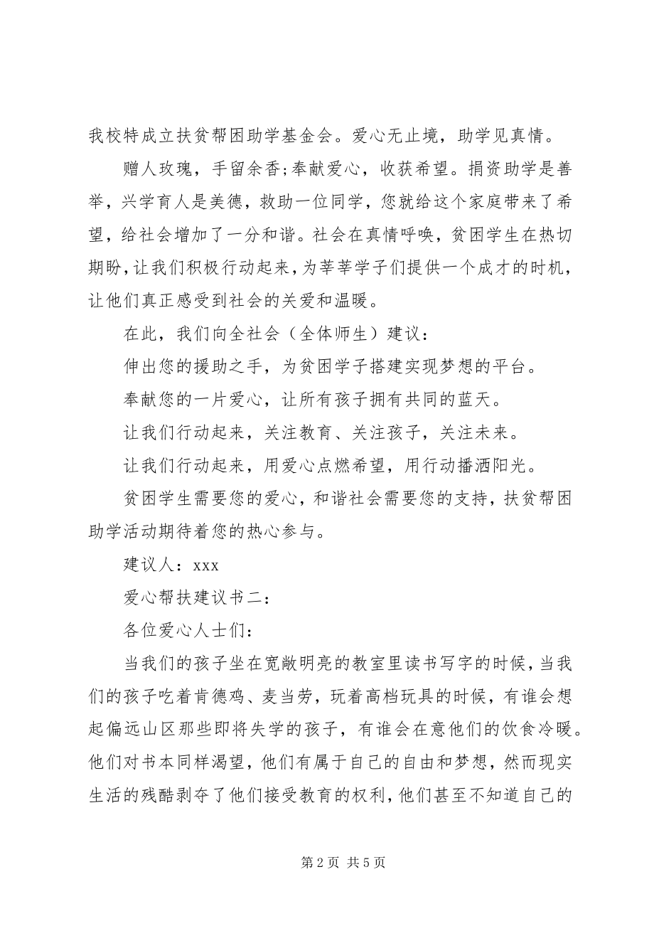 2023年爱心帮扶倡议书3篇新编.docx_第2页