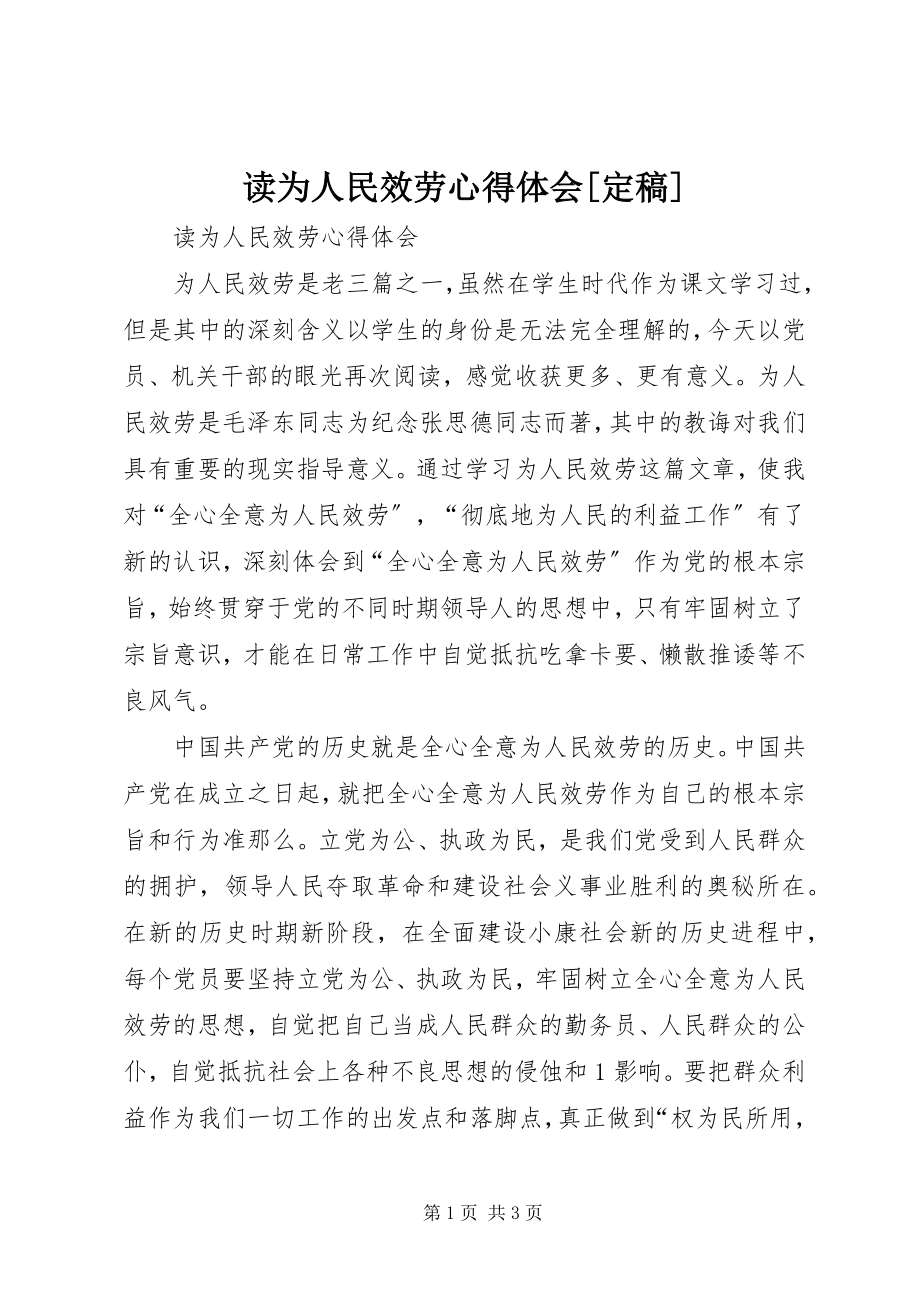 2023年读《为人民服务》心得体会[定稿].docx_第1页