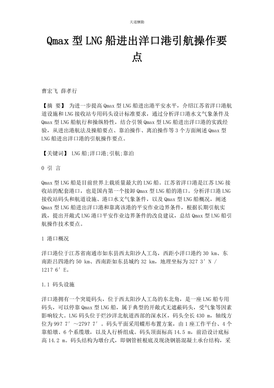 2023年QMAx型LNG船进出洋口港引航操作要点.docx_第1页