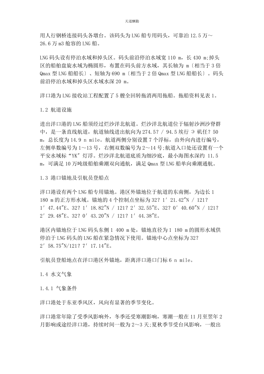 2023年QMAx型LNG船进出洋口港引航操作要点.docx_第2页