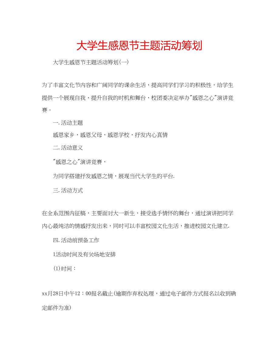 2023年大学生感恩节主题活动策划.docx_第1页