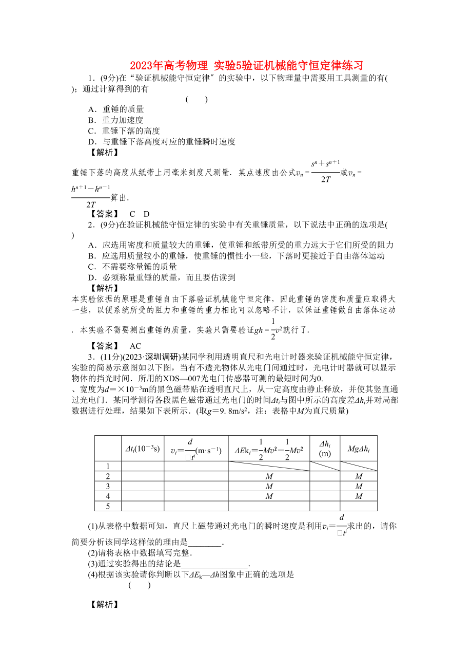 2023年高考物理实验5验证机械能守恒定律练习.docx_第1页