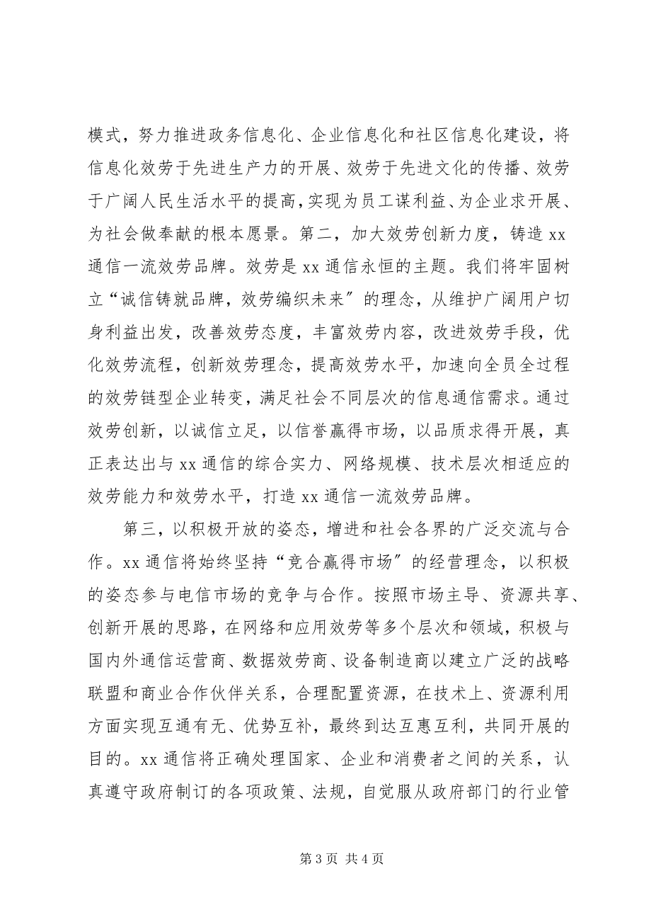 2023年在省通信公司市分公司揭牌仪式上的致辞.docx_第3页