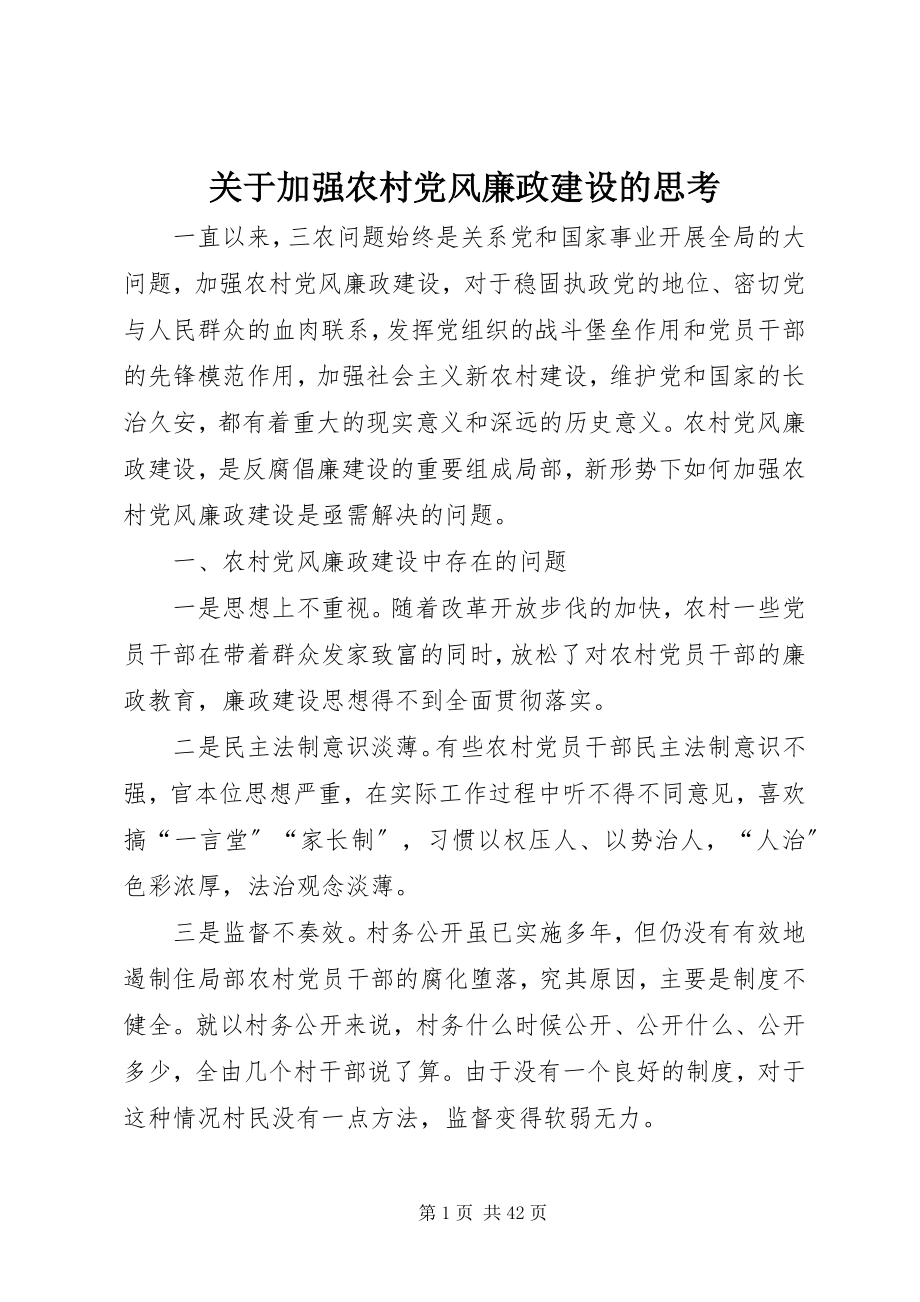 2023年加强农村党风廉政建设的思考.docx_第1页