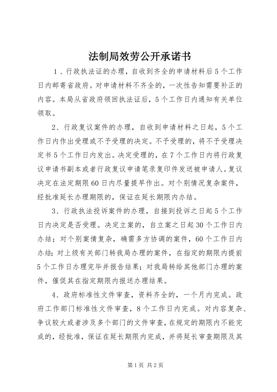 2023年法制局服务公开承诺书.docx_第1页