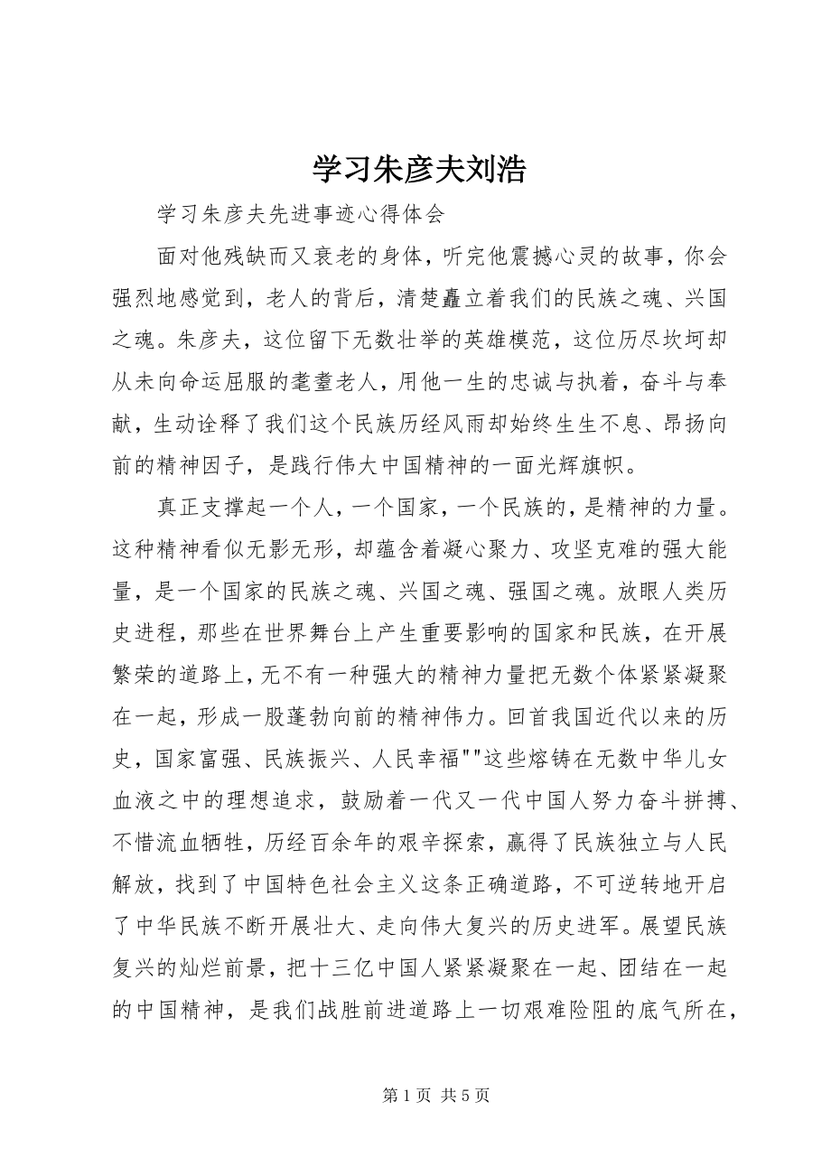 2023年学习朱彦夫刘浩.docx_第1页