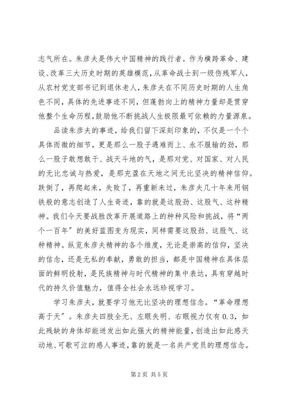 2023年学习朱彦夫刘浩.docx_第2页