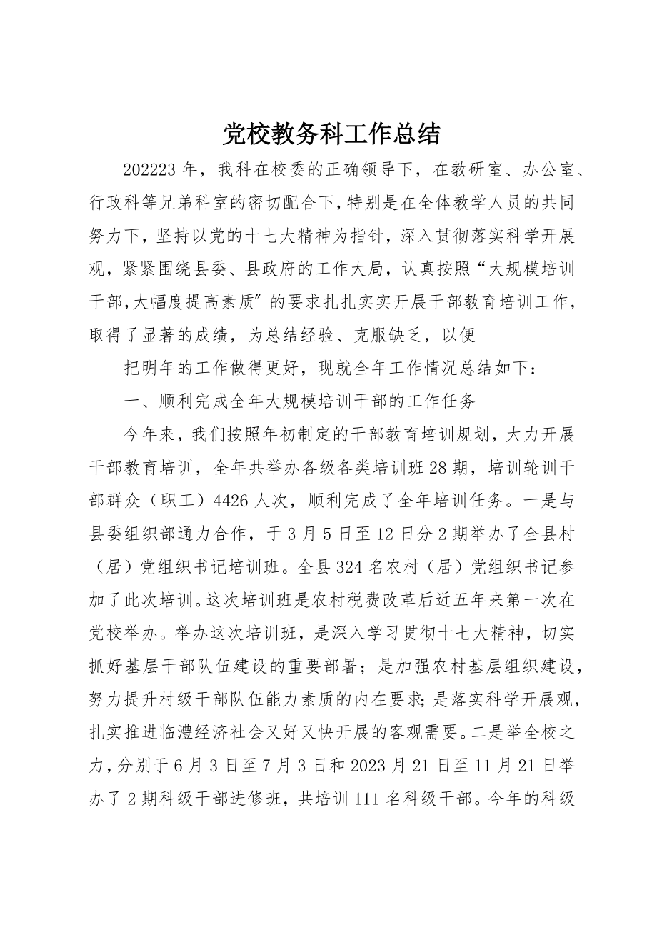 2023年党校教务科工作总结.docx_第1页