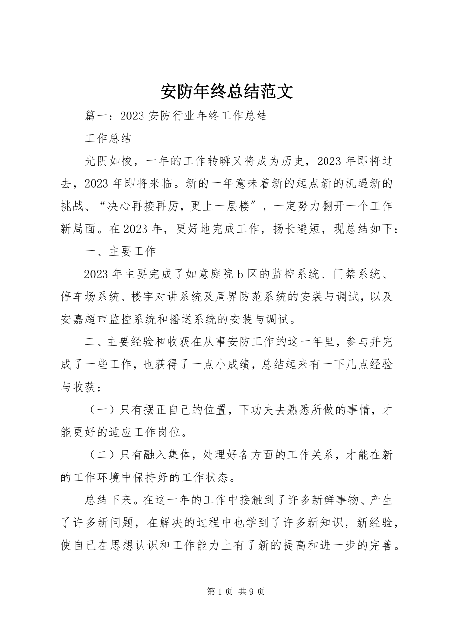 2023年安防年终总结新编.docx_第1页