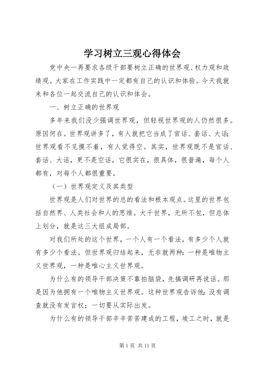 2023年学习树立三观心得体会.docx_第1页