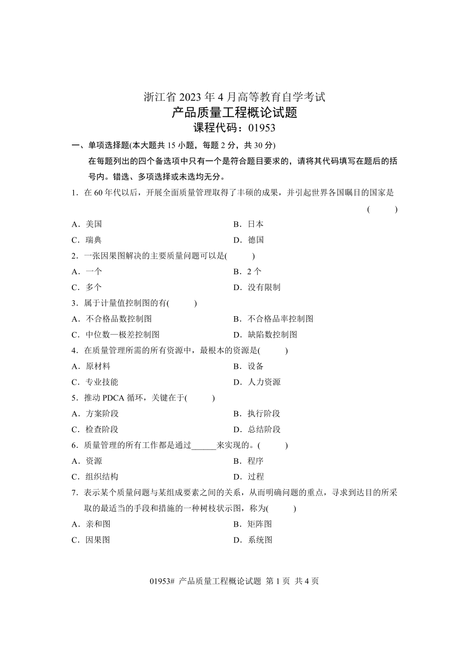 2023年浙江省年4月高等教育自学考试 产品质量工程概论试题 课程代码01953.doc_第1页