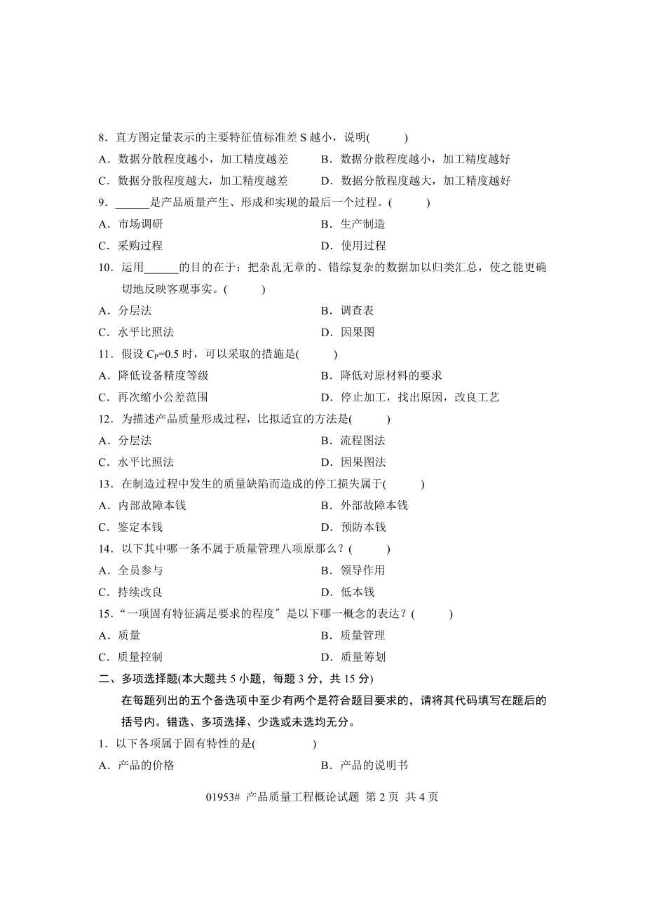 2023年浙江省年4月高等教育自学考试 产品质量工程概论试题 课程代码01953.doc_第2页