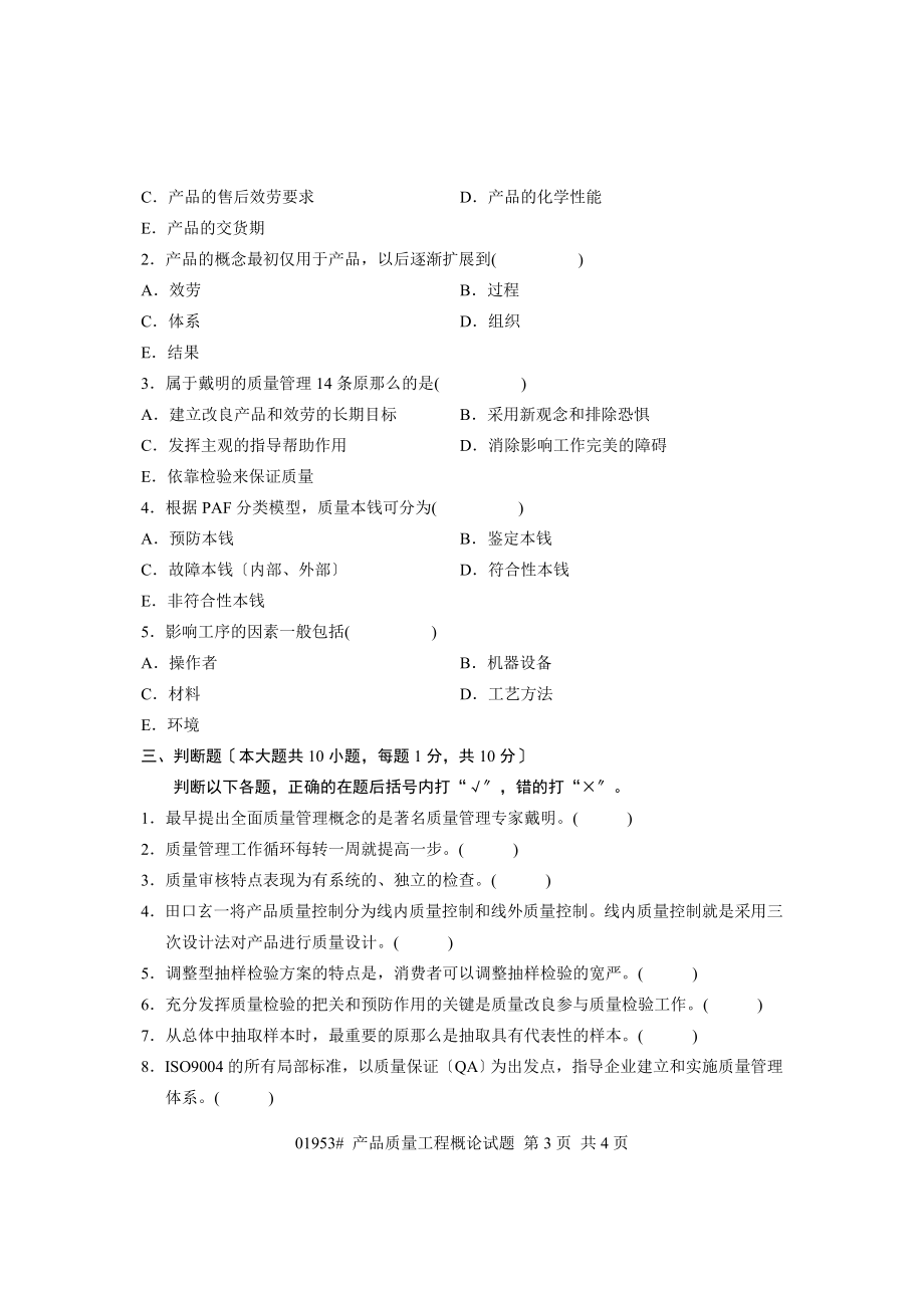 2023年浙江省年4月高等教育自学考试 产品质量工程概论试题 课程代码01953.doc_第3页