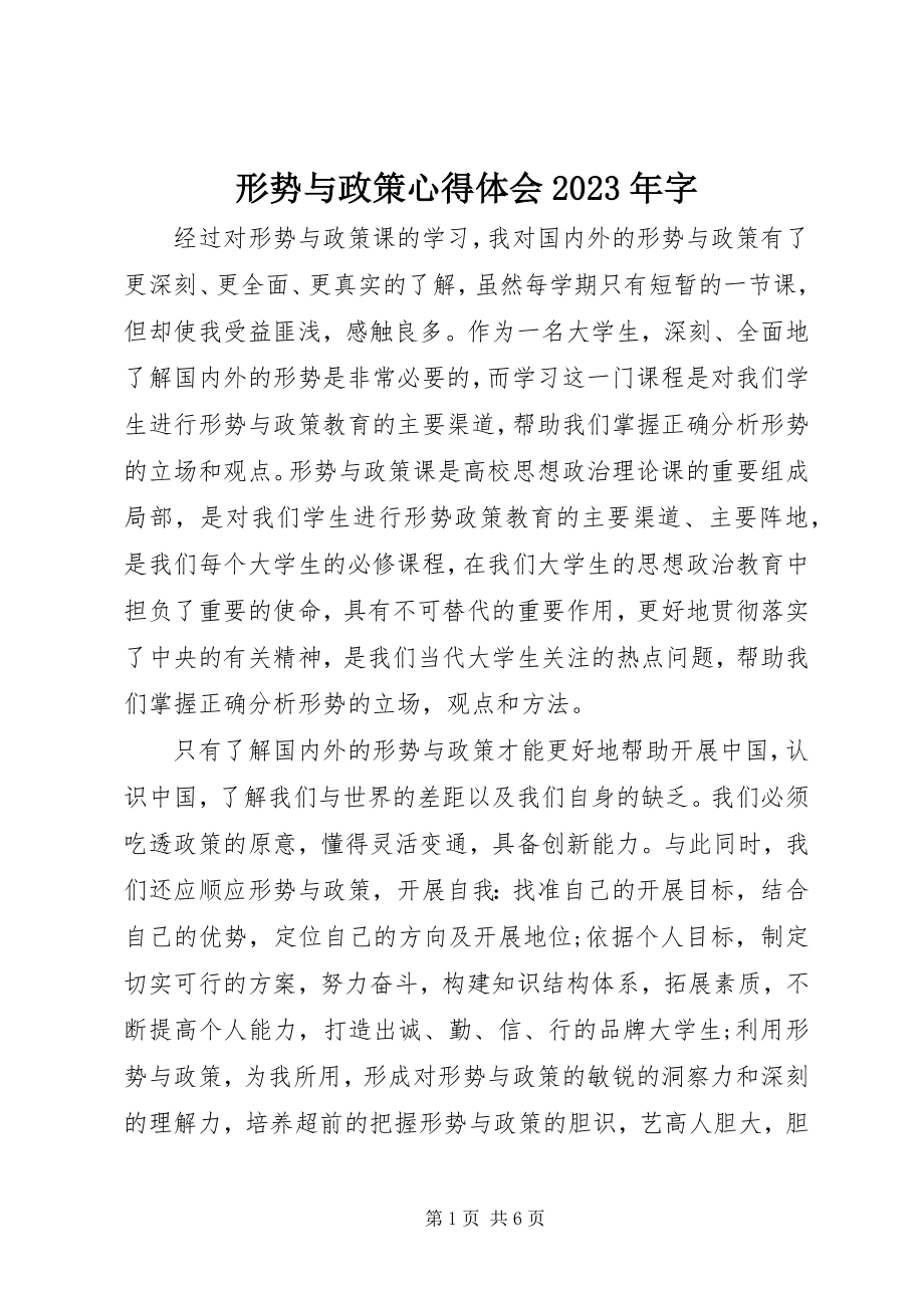 2023年形势与政策心得体会字.docx_第1页