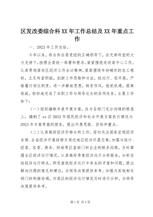 2023年区发改委综合科工作总结及重点工作.docx