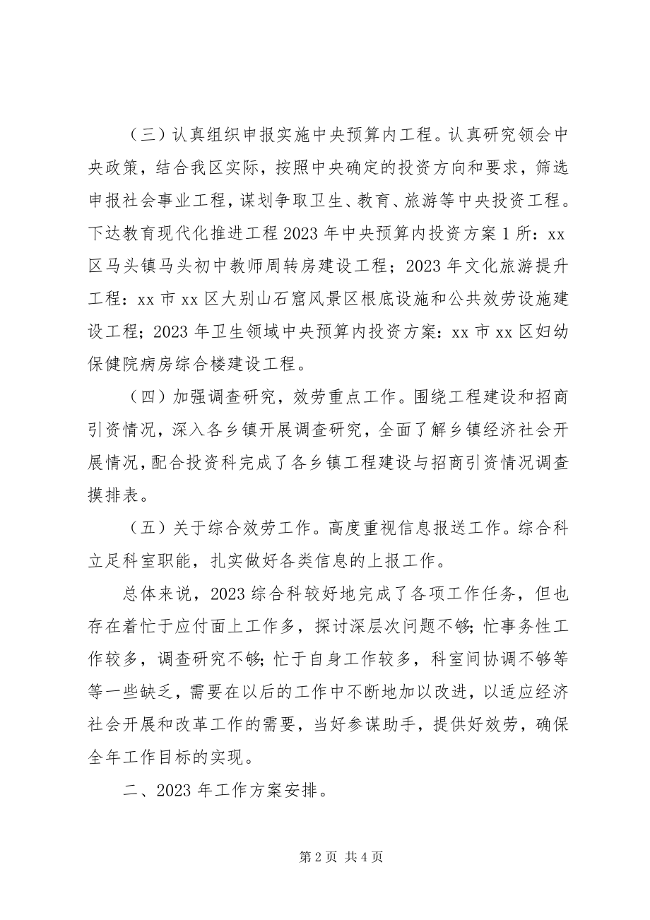 2023年区发改委综合科工作总结及重点工作.docx_第2页