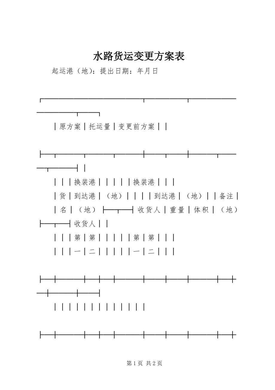 2023年水路货运变更计划表.docx_第1页