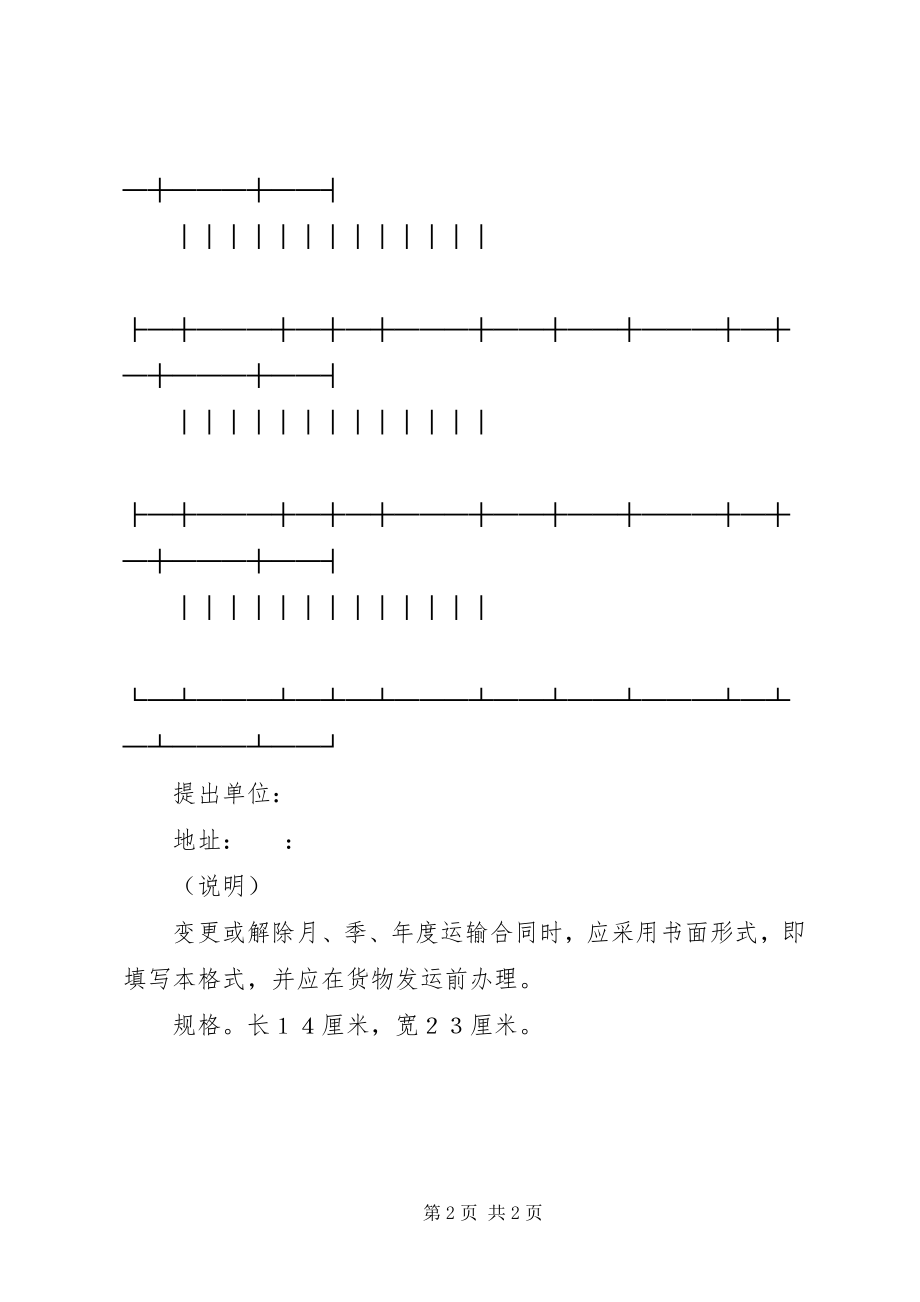 2023年水路货运变更计划表.docx_第2页