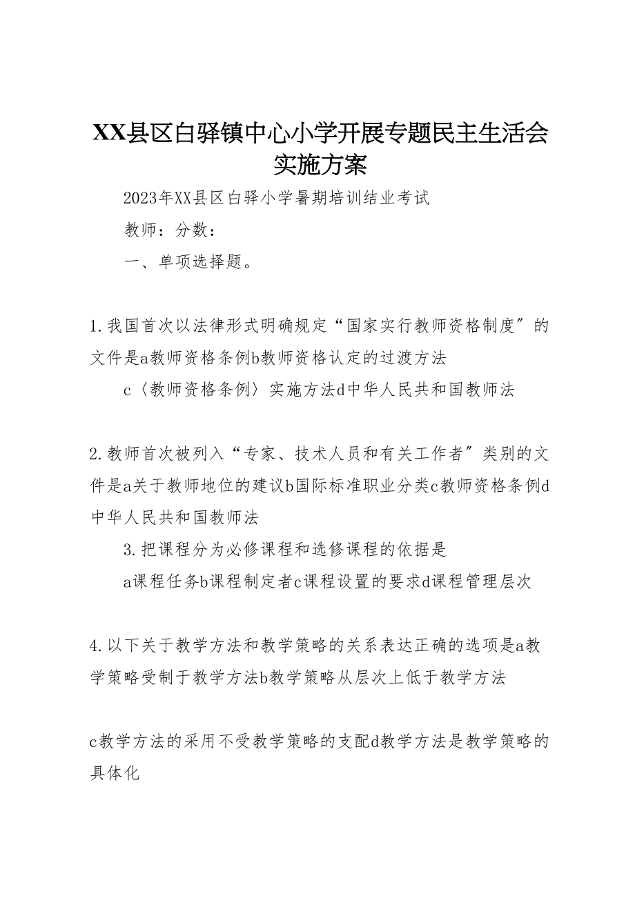 2023年县区白驿镇中心小学开展专题民主生活会实施方案 4.doc_第1页