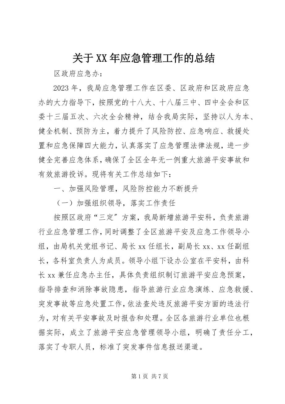 2023年应急管理工作的总结.docx_第1页