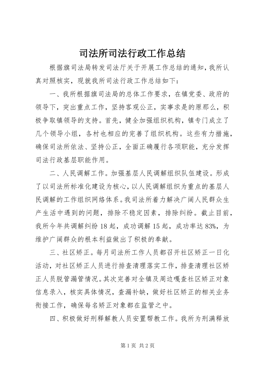 2023年司法所司法行政工作总结.docx_第1页