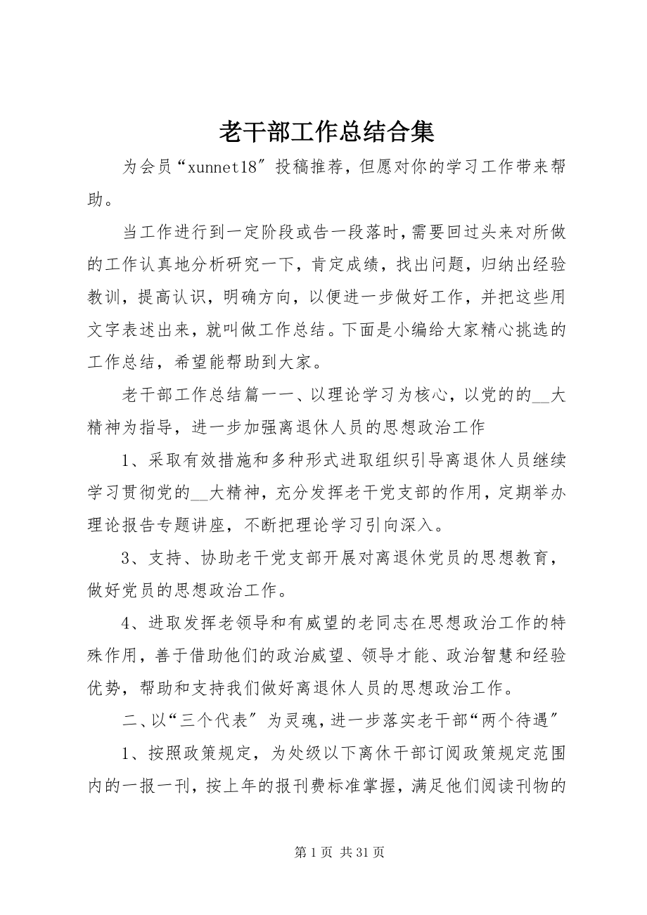 2023年老干部工作总结合集.docx_第1页