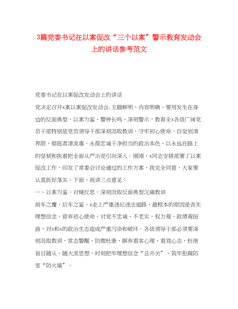 2023年3篇党委书记在以案促改三个以案警示教育动员会上的讲话范文.docx_第1页