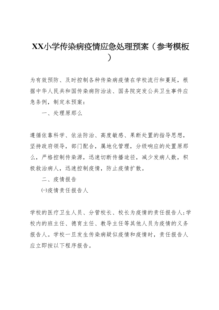 2023年小学传染病疫情应急处理预案.doc_第1页