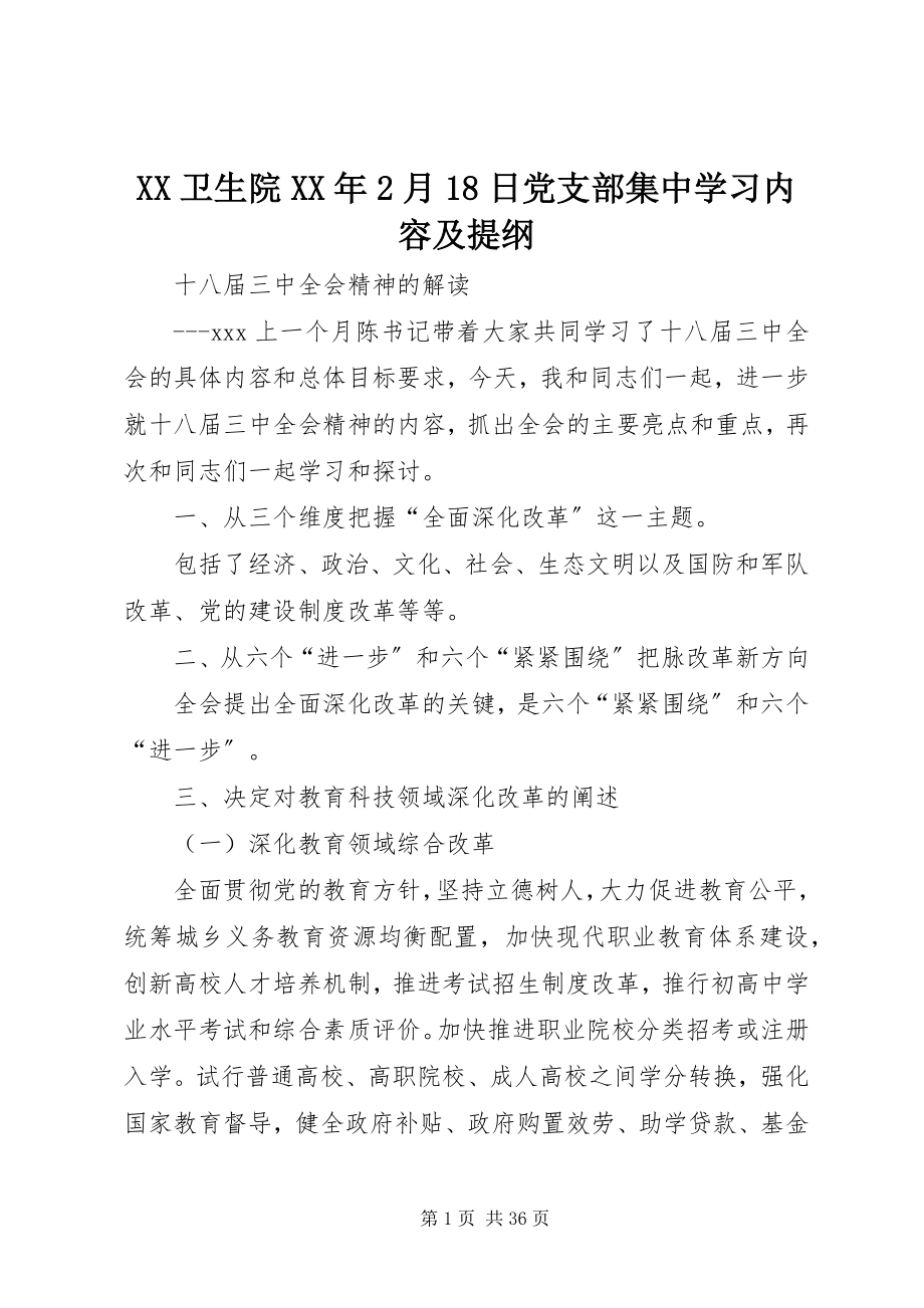 2023年XX卫生院2月日党支部集中学习内容及提纲新编.docx_第1页