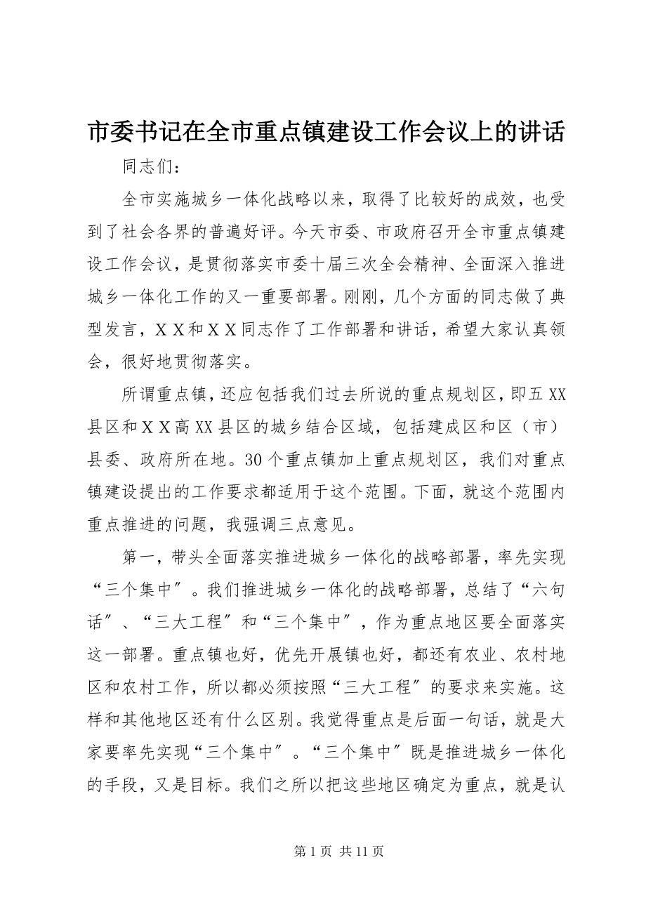 2023年市委书记在全市重点镇建设工作会议上的致辞.docx_第1页