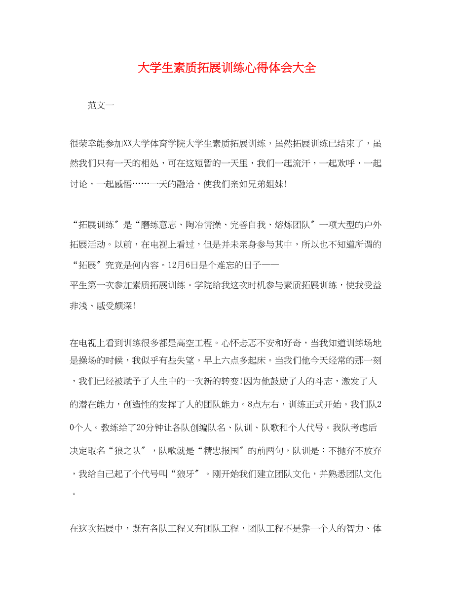 2023年大学生素质拓展训练心得体会大全.docx_第1页