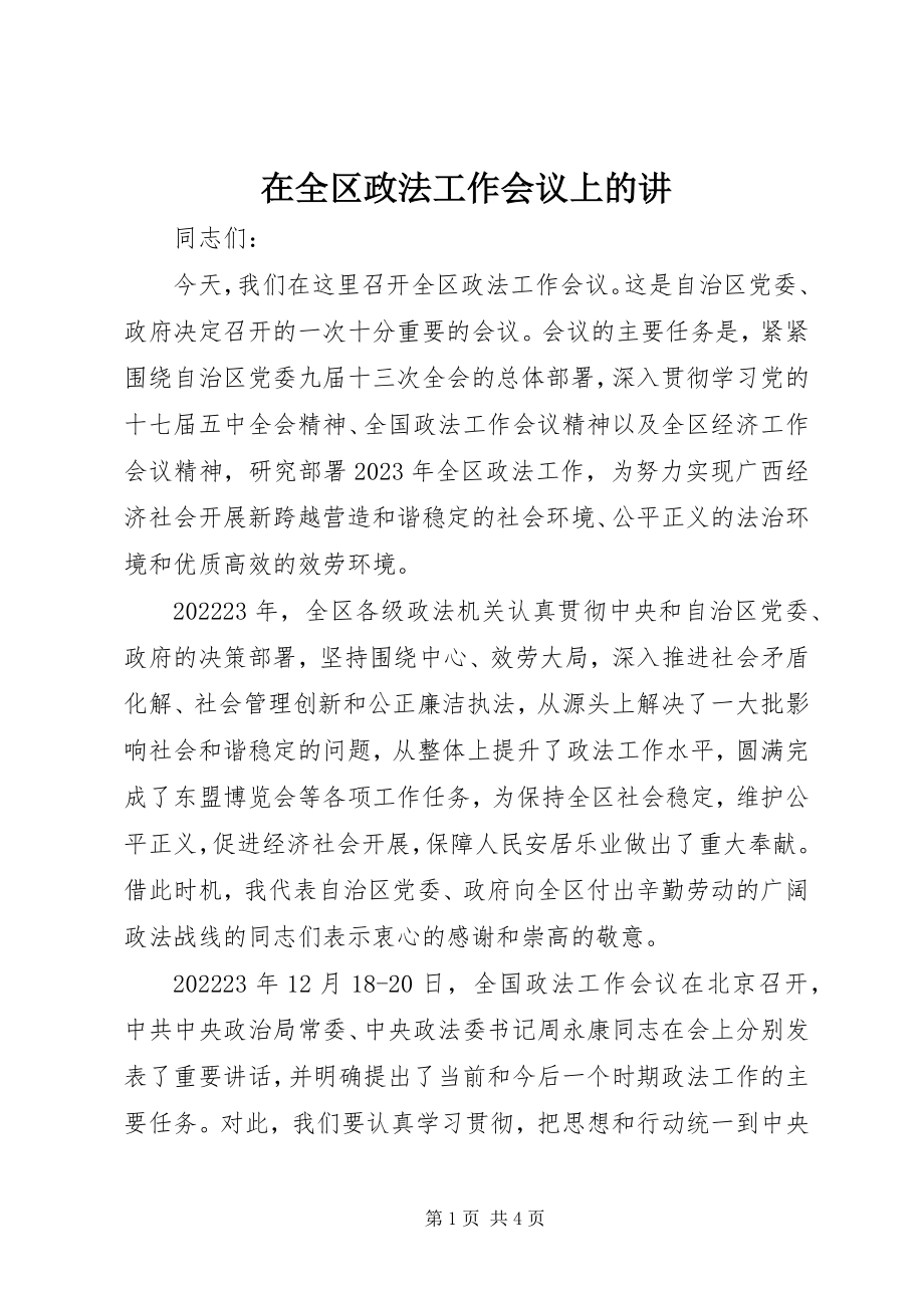 2023年在全区政法工作会议上的讲.docx_第1页