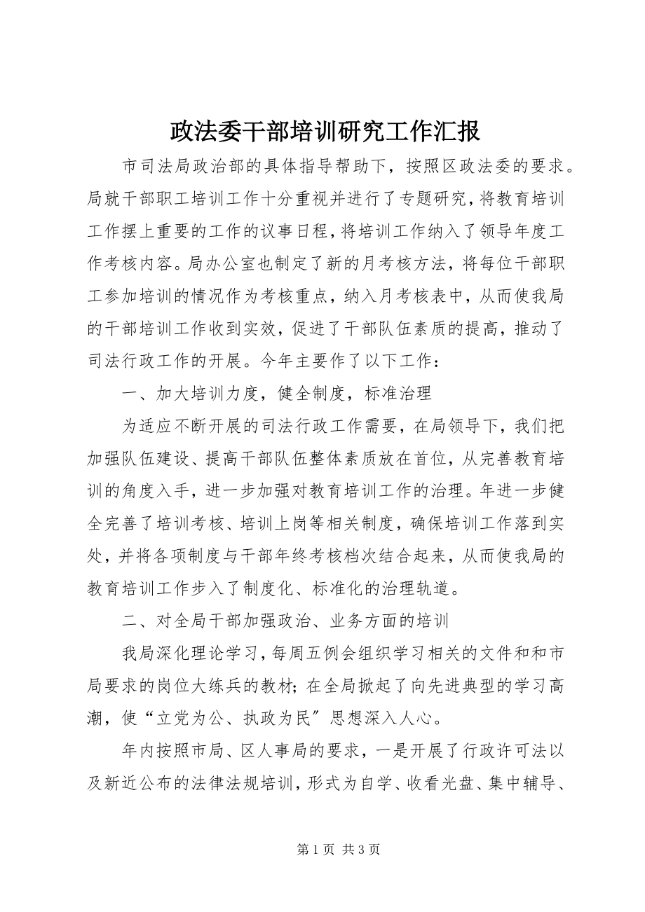 2023年政法委干部培训研究工作汇报.docx_第1页