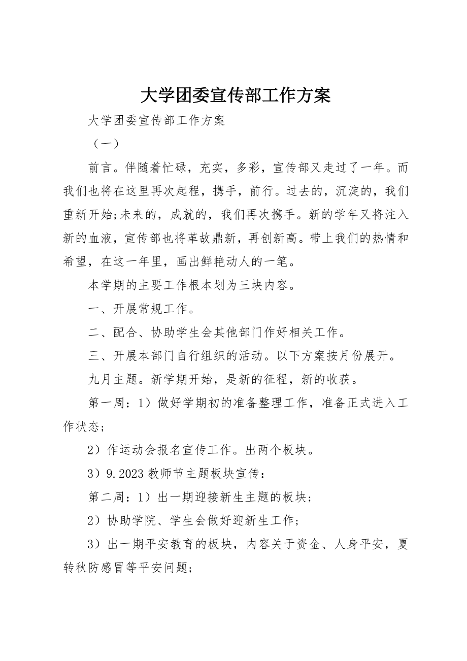 2023年大学团委宣传部工作计划.docx_第1页