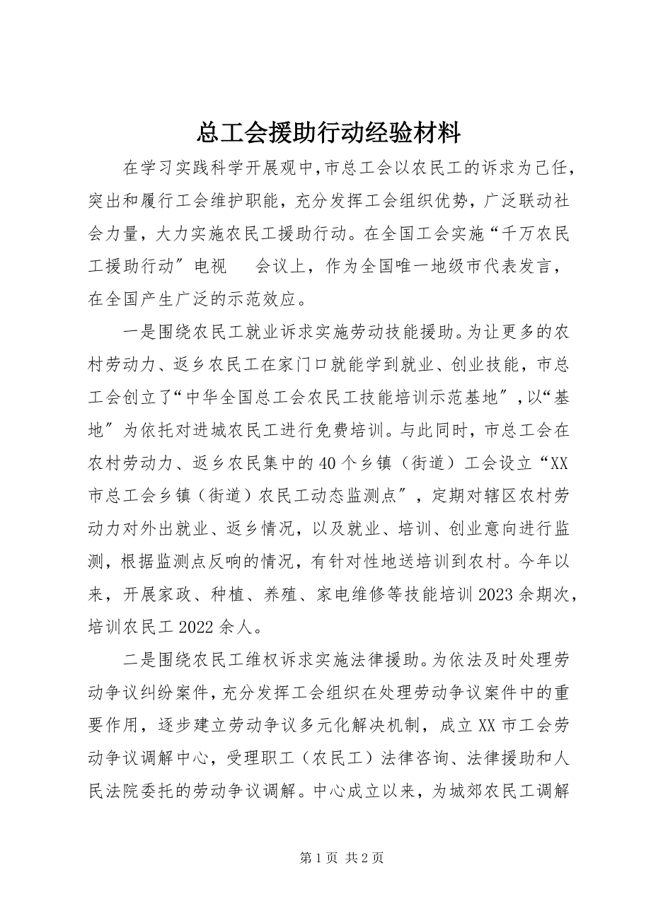 2023年总工会援助行动经验材料.docx_第1页