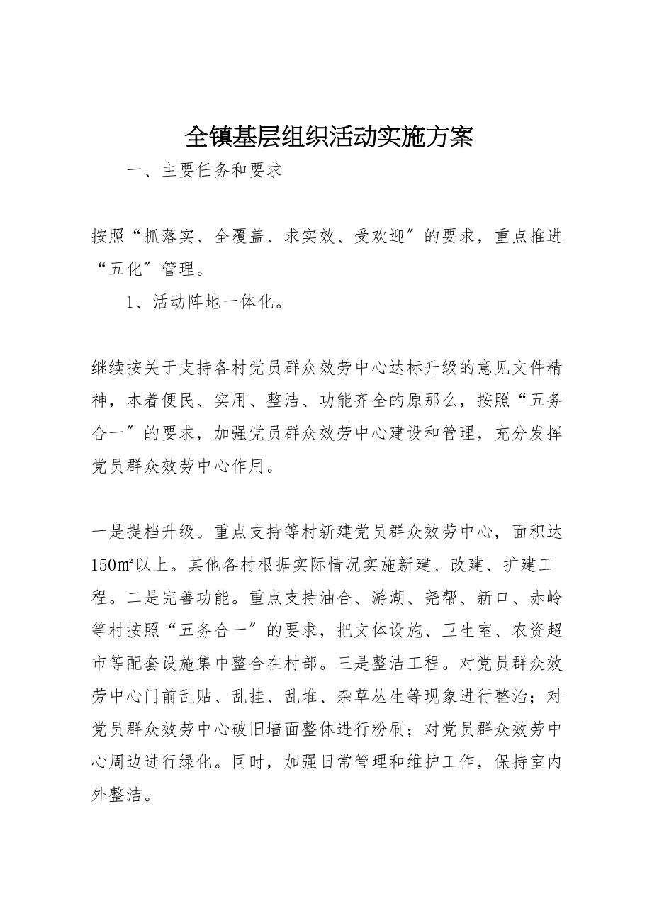 2023年全镇基层组织活动实施方案.doc_第1页