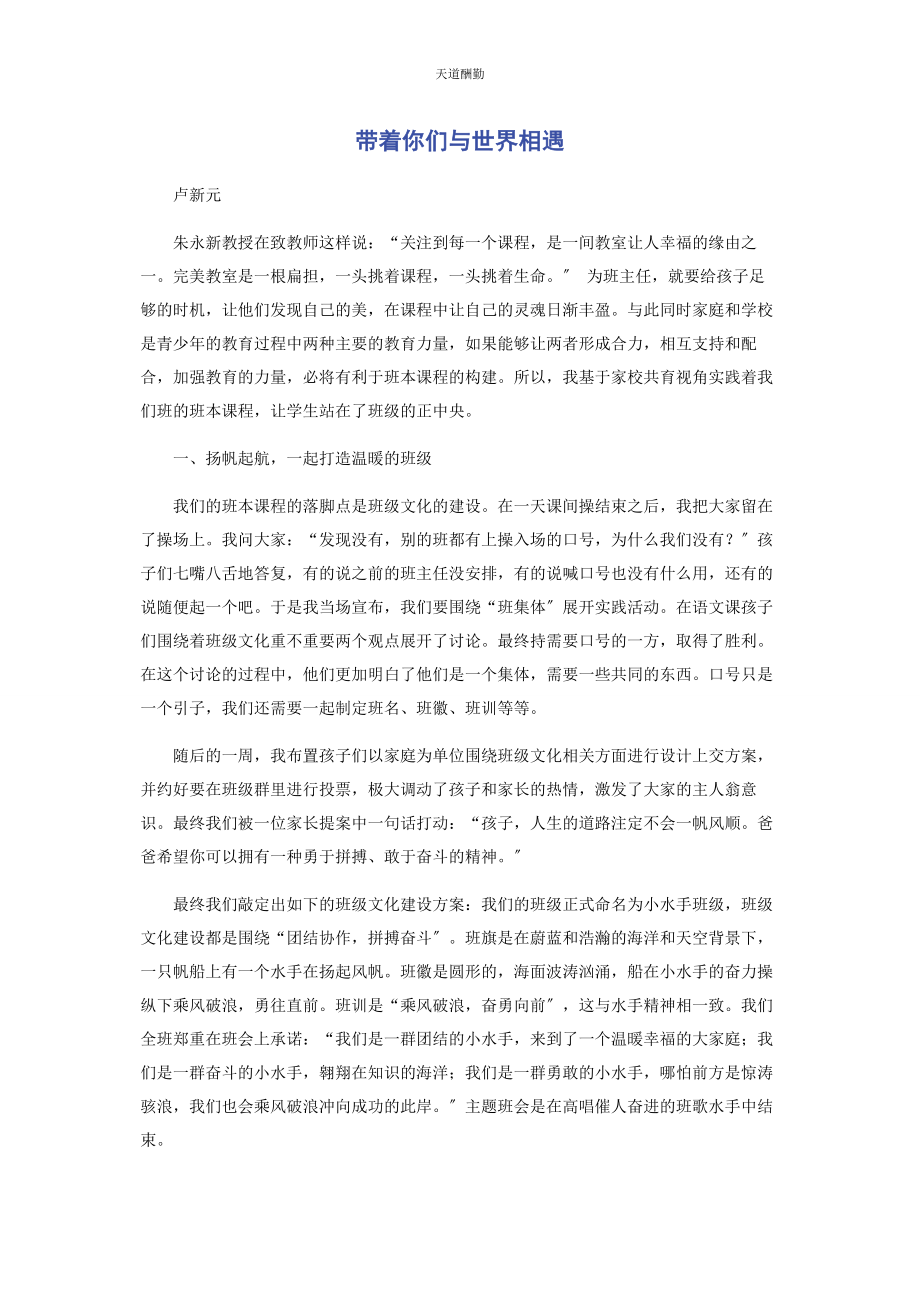 2023年带着你们与世界相遇.docx_第1页