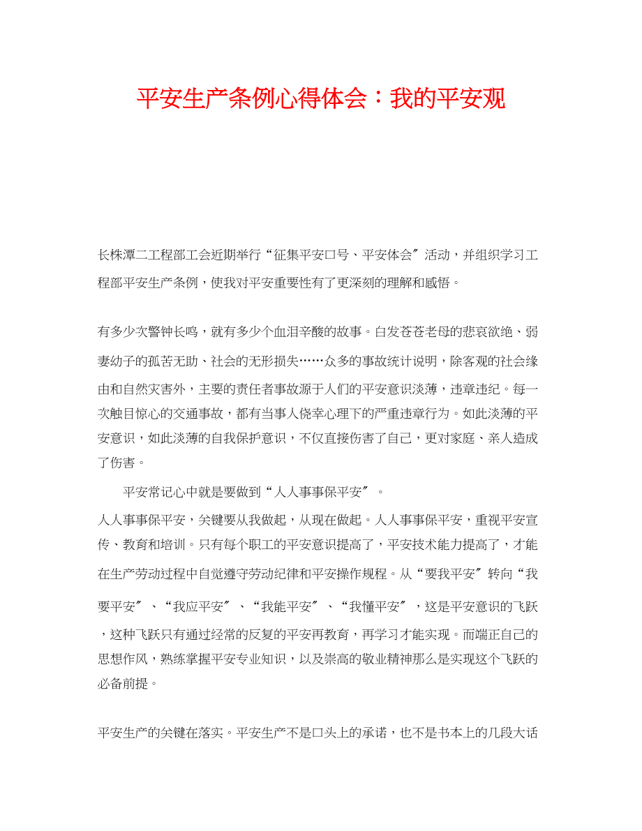 2023年《安全管理文档》之安全生产条例心得体会我的安全观.docx_第1页