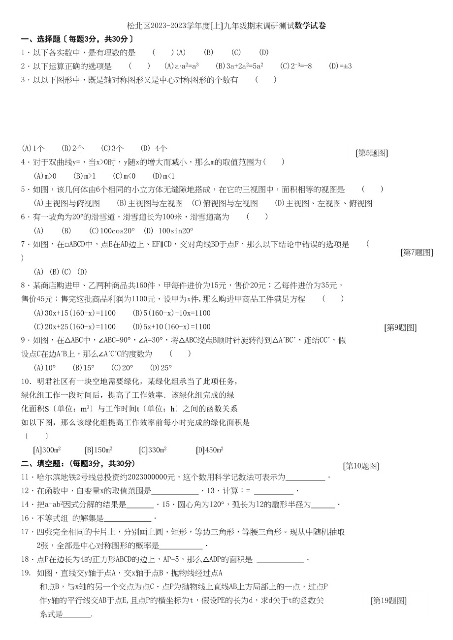 2023年松北区上九年级数学期末调研测试试卷.docx_第1页